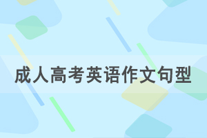 2021年湖北成人高考专升本英语作文重要句型一