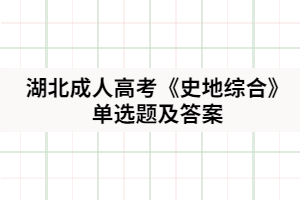 2021年湖北成人高考《史地综合》单选题及答案七