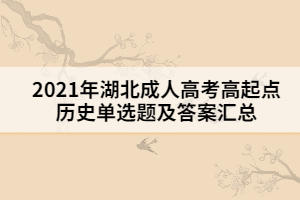 2021年湖北成人高考高起点历史单选题及答案一