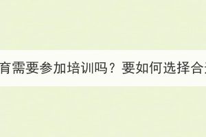 武汉成考继续教育需要参加培训吗？要如何选择合适的培训机构？(图1)