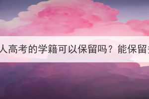 黄石成人高考的学籍可以保留吗？能保留多久？(图1)