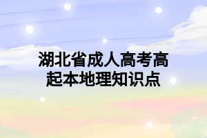 湖北省成人高考高起本地理知识点