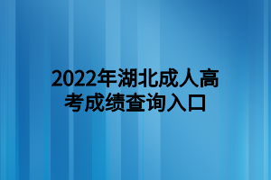 2022年湖北成人高考成绩查询入口