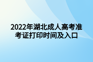 2022年湖北成人高考准考证打印时间及入口