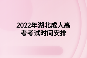 2022年湖北成人高考考试时间安排(图1)