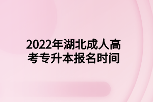 2022年湖北成人高考专升本报名时间