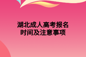 湖北成人高考报名时间及注意事项