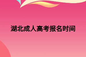 湖北成人高考报名时间