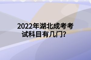 2022年湖北成考考试科目有几门？