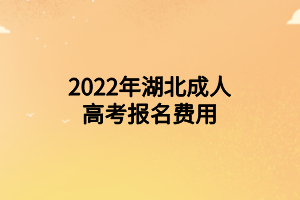 2022年湖北成人高考报名费用