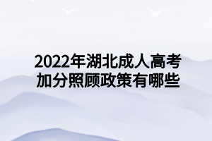 2022年湖北成人高考加分照顾政策有哪些