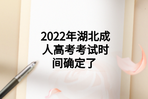 2022年湖北成人高考考试时间确定了 