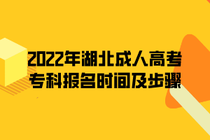 2022年湖北成人高考专科报名时间及步骤