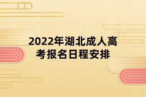 2022年湖北成人高考报名日程安排