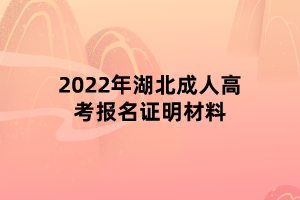 2022年湖北成人高考报名证明材料(图1)