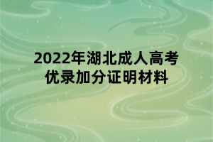 2022年湖北成人高考优录加分证明材料(图1)