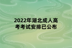 2022年湖北成人高考考试安排已公布(图1)