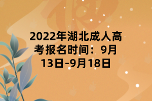 2022年湖北成人高考报名时间：9月13日-9月18日