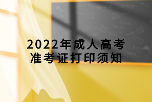 2022年成人高考准考证打印须知(图1)