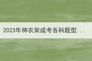 2023年神农架成考各科题型会有变化吗？(图1)