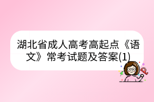 湖北省成人高考高起点《语文》常考试题及答案(1)