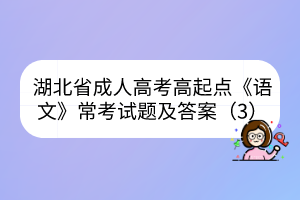 湖北省成人高考高起点《语文》常考试题及答案（3）