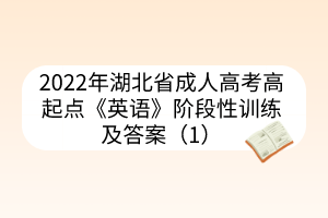 2022年湖北省成人高考高起点《英语》阶段性训练及答案（1）