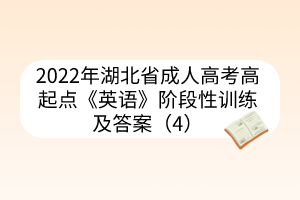 2022年湖北省成人高考高起点《英语》阶段性训练及答案（4）(图1)