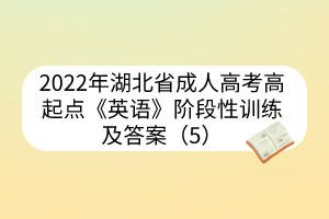 2022年湖北省成人高考高起点《英语》阶段性训练及答案（5）(图1)