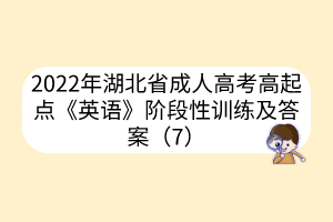 2022年湖北省成人高考高起点《英语》阶段性训练及答案（7）(图1)