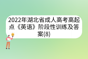 2022年湖北省成人高考高起点《英语》阶段性训练及答案(8)