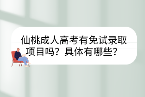 仙桃成人高考报名有哪些步骤？需要注意些什么？