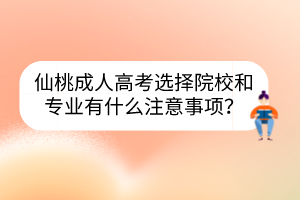 仙桃成人高考选择院校和专业有什么注意事项？(图1)