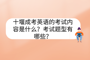 十堰成考英语的考试内容是什么？考试题型有哪些？(图1)