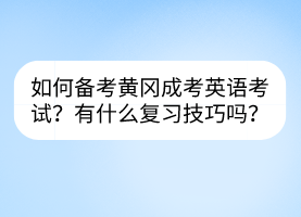 如何备考黄冈成考英语考试？有什么复习技巧吗？(图1)