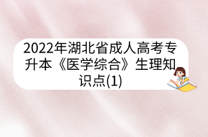 2022年湖北省成人高考专升本《医学综合》生理知识点(1)