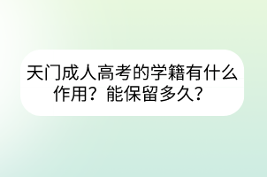 天门成人高考的学籍有什么作用？能保留多久？(图1)