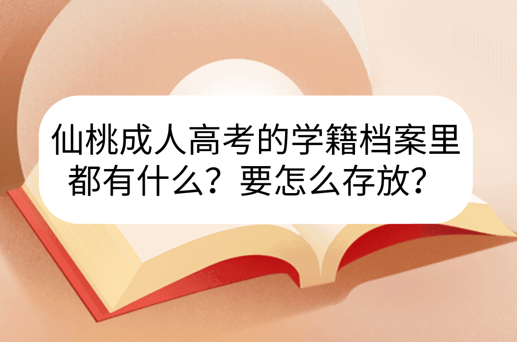 仙桃成人高考的学籍档案里都有什么？要怎么存放？