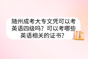 随州成考大专文凭可以考英语四级吗？可以考哪些英语相关的证书？(图1)