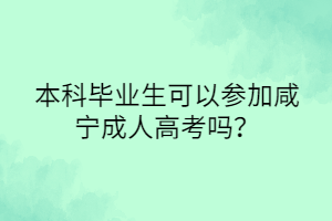 本科毕业生可以参加咸宁成人高考吗？(图1)