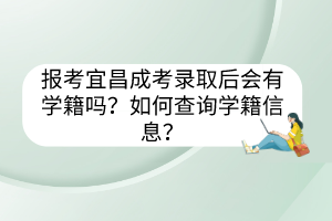 报考宜昌成考录取后会有学籍吗？如何查询学籍信息？(图1)