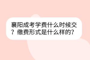 襄阳成考学费什么时候交？缴费形式是什么样的？(图1)