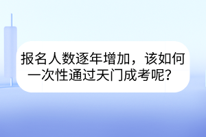 报名人数逐年增加，该如何一次性通过天门成考呢？(图1)