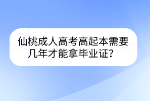 仙桃成人高考高起本需要几年才能拿毕业证？(图1)