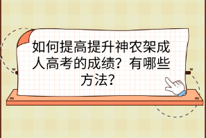 如何提高提升神农架成人高考的成绩？有哪些方法？(图1)