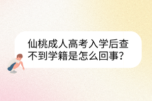 仙桃成人高考入学后查不到学籍是怎么回事？(图1)