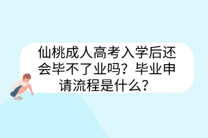 仙桃成人高考入学后还会毕不了业吗？毕业申请流程是什么？(图1)