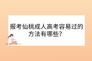 报考仙桃成人高考容易过的方法有哪些？(图1)