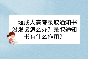 十堰成人高考录取通知书没发该怎么办？录取通知书有什么作用？(图1)