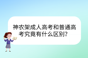 神农架成人高考和普通高考究竟有什么区别？(图1)